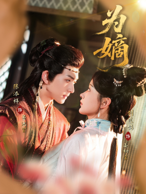 为嫡(78集) 为嫡(78集)火热短剧抢先看