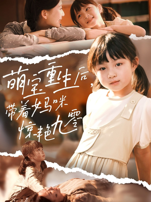 萌宝重生后带着妈咪惊艳九零(70集) 萌宝重生后带着妈咪惊艳九零(70集)短剧越看越精彩