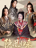 隐凰归来（24集）网盘在线观看