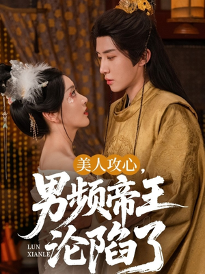 美人攻心男频帝王沦陷了(70集) 美人攻心男频帝王沦陷了(70集)免费全集短剧