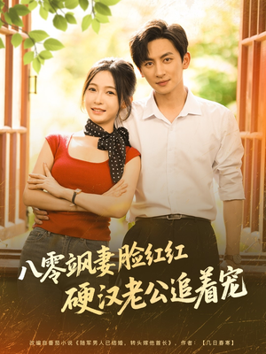 八零飒妻脸红红硬汉老公追着宠(79集) 八零飒妻脸红红硬汉老公追着宠(79集)口碑之选免费看