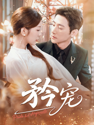 矜宠(68集) 矜宠(68集)爱上了这部剧了