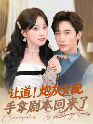 让道!炮灰女配手拿剧本回来了(84集) 让道!炮灰女配手拿剧本回来了(84集)好看吗