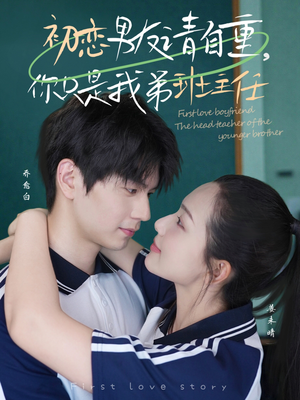 初恋男友请自重你只是我弟班主任(60集) 初恋男友请自重你只是我弟班主任(60集)短剧抢先看