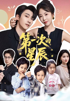 第一次的星辰(94集) 第一次的星辰(94集)甜宠短剧推荐