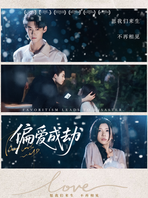 偏爱成劫(60集) 偏爱成劫(60集)在线看到大结局