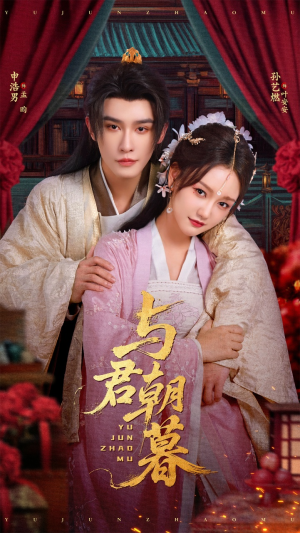 与君朝暮(75集) 与君朝暮(75集)我全都看完了