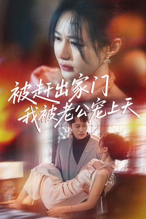被赶出家门我被老公宠上天(61集) 被赶出家门我被老公宠上天(61集)火爆短剧抢先看