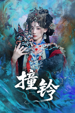 撞铃(62集) 撞铃(62集)在线观看全集