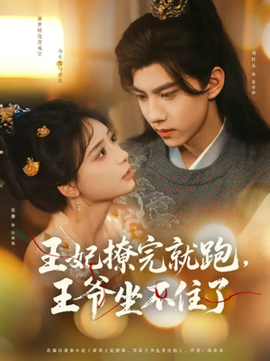 王妃撩完就跑王爷坐不住了(80集) 王妃撩完就跑王爷坐不住了(80集)精彩短剧随心推