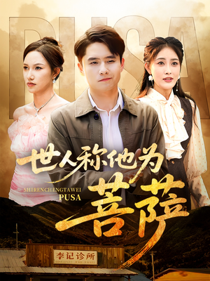世人称他为菩萨(68集) 世人称他为菩萨(68集)精彩短剧来了