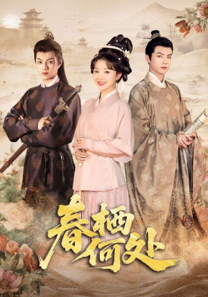 春栖何处(64集) 春栖何处(64集)直接看到大结局