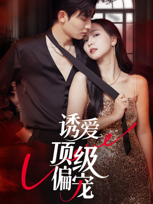 诱爱顶级偏宠(65集) 诱爱顶级偏宠(65集)热门短剧分享