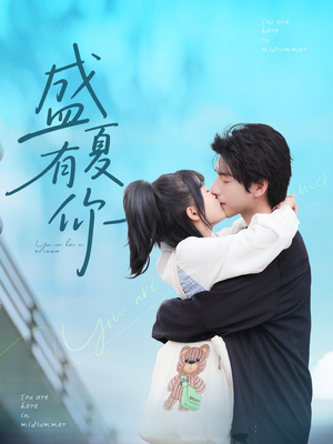 盛夏有你(84集) 盛夏有你(84集)短剧推荐来了