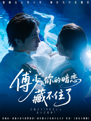 傅少你的暗恋藏不住了(71集) 傅少你的暗恋藏不住了(71集)短剧全集完整