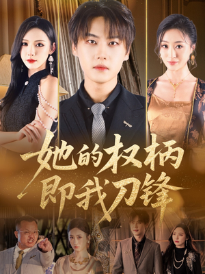 她的权柄即我刀锋(86集) 她的权柄即我刀锋(86集)精彩短剧分享。