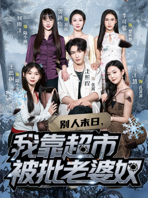 别人末日我靠超市被批老婆奴(64集) 别人末日我靠超市被批老婆奴(64集)最后的大结局