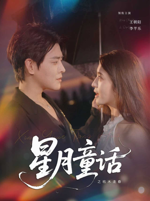 星月童话之枯木逢春(81集) 星月童话之枯木逢春(81集)最新短剧推荐