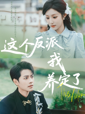 这个反派我养定了(80集) 这个反派我养定了(80集)短剧分享剧集