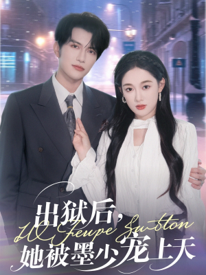 出狱后,她被墨少宠上天(83集) 出狱后,她被墨少宠上天(83集)全季一次看完