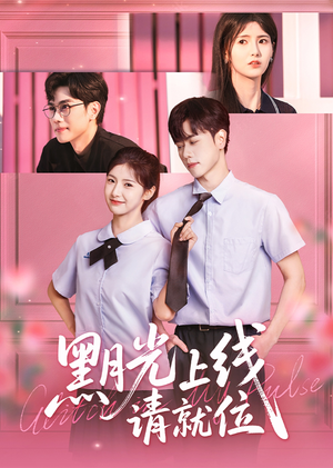 黑月光上线请就位(60集) 黑月光上线请就位(60集)免费短剧全集看