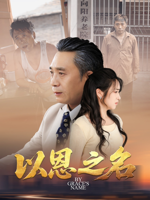 以恩之名(69集) 以恩之名(69集)热播短剧分享