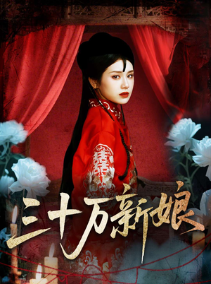 三十万新娘(50集) 三十万新娘(50集)免费短剧完整版