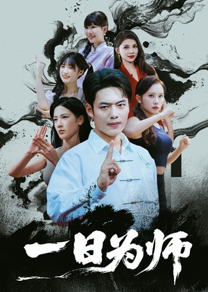 一日为师(76集) 一日为师(76集)海量资源免费看