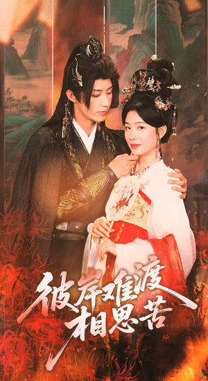 彼岸难渡相思苦(70集) 彼岸难渡相思苦(70集)爆款热门短剧