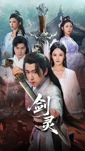 剑灵(70集) 剑灵(70集)红果免费短剧