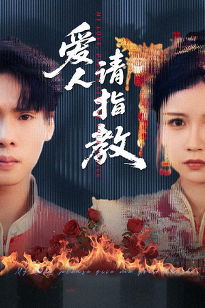 爱人请指教(75集) 爱人请指教(75集)高分推荐免费看