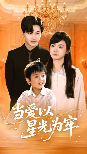 当爱以星光为牢(78集) 当爱以星光为牢(78集)短剧全集免费