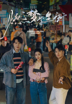 燃梦学生街(75集) 燃梦学生街(75集)短剧上热门