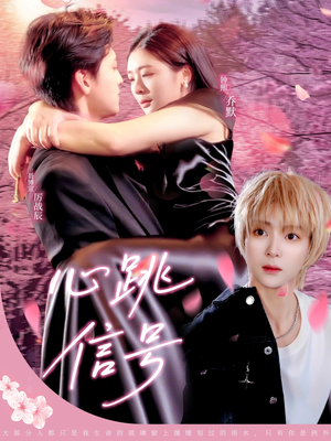 心跳信号(79集) 心跳信号(79集)精彩短剧分享。