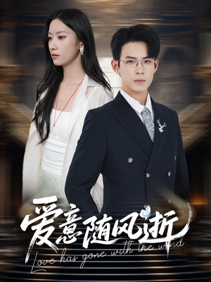 爱意随风逝(60集) 爱意随风逝(60集)爆款热门短剧