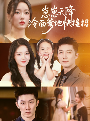 崽崽天降冷面爹地快接招(59集) 崽崽天降冷面爹地快接招(59集)百亿短剧抢先看