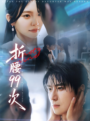 折腰99次(76集) 折腰99次(76集)一口气追完全集