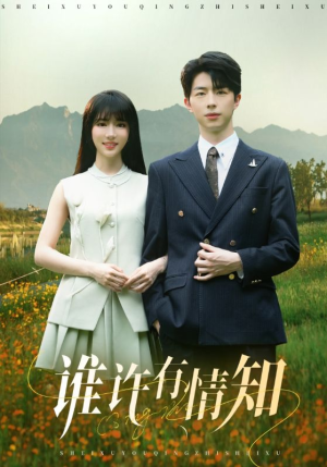 谁许有情知(58集) 谁许有情知(58集)直接看到大结局