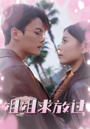 姐姐求放过(63集) 姐姐求放过(63集)精彩连连免费看