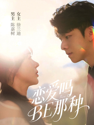 恋爱吗BE那种(53集) 恋爱吗BE那种(53集)热播短剧来袭