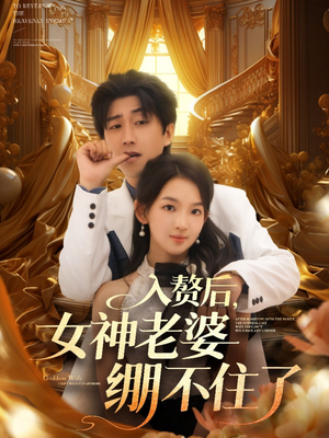 入赘后女神老婆绷不住了(88集) 入赘后女神老婆绷不住了(88集)最热短剧推荐