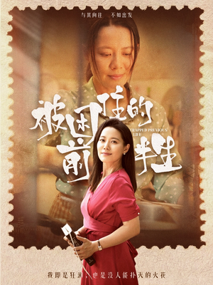 被困住的前半生(63集) 被困住的前半生(63集)短剧片段推荐