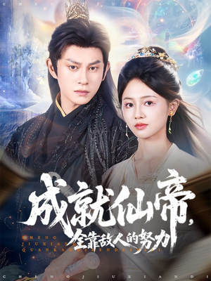 成就仙帝全靠敌人的努力(81集) 成就仙帝全靠敌人的努力(81集)百亿短剧抢先看