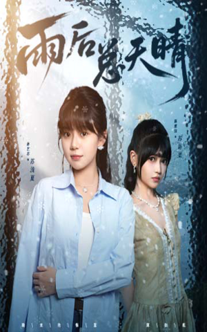 雨后总天晴(36集) 雨后总天晴(36集)红果免费看短剧