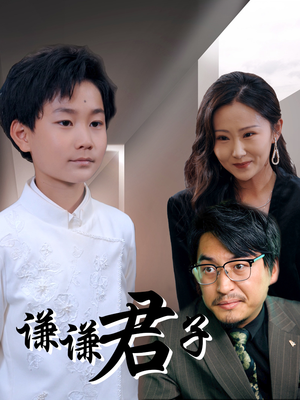 谦谦君子(66集) 谦谦君子(66集)好看短剧抢先看