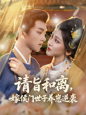 请旨和离嫁侯门世子养崽逆袭(65集) 请旨和离嫁侯门世子养崽逆袭(65集)抢先看新短剧