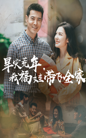 早灾荒年我福娃带飞全家(60集) 早灾荒年我福娃带飞全家(60集)爆款短剧一起追