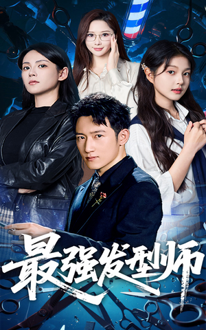 最强发型师(61集) 最强发型师(61集)战神短剧推荐