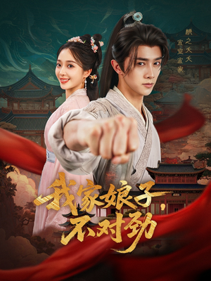 我家娘子不对劲(88集) 我家娘子不对劲(88集)最热短剧推荐