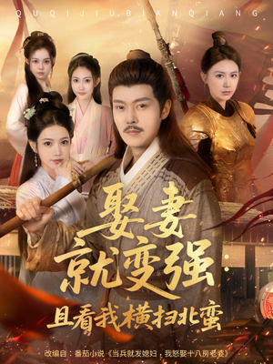 系统剧 娶妻就变强:且看我横扫北蛮【长篇合集完整版一口气看完大结局】 系统剧 娶妻就变强:且看我横扫北蛮【长篇合集完整版一口气看完大结局】短剧介绍